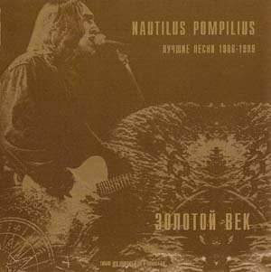 Nautilus Pompilius - Золотой век, лучшие песни 1986-1989 (1999)