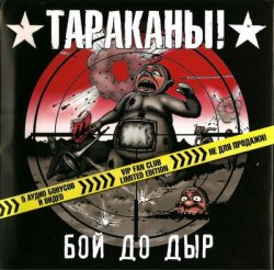 Тараканы! - Бой До Дыр (Vip Fan Club Limited Edition) (2009)