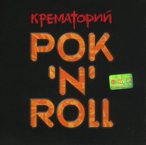 Крематорий - Рок'N'Roll  (2003)