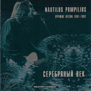 Nautilus Pompilius - Серебряный век, лучшие песни 1991-1997 (1999)
