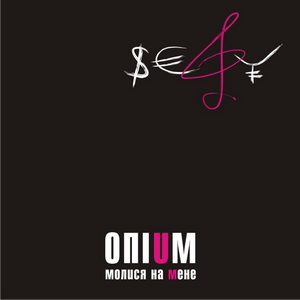 ОпіUм - Молися на мене (2008)
