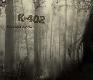 К402 - Красива сумна (2008)