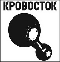 Дискография Кровосток / Кровосток Discography